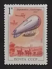 СССР 1991. Дирижаблестроение. Альбатрос.