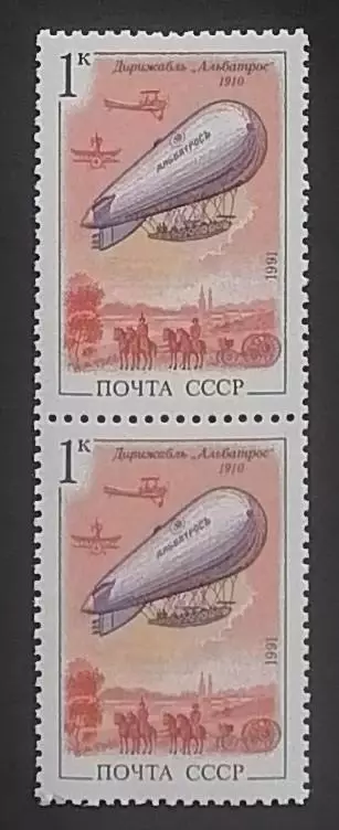 СССР 1991. Дирижаблестроение. Альбатрос. Пара.