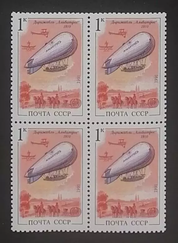СССР 1991. Дирижаблестроение. Альбатрос. Квартблок.
