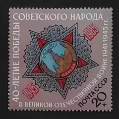 СССР 1985. 40-летие победы в Великой Отечественной войне.