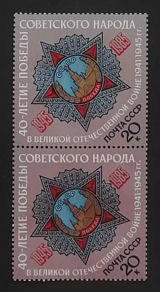 СССР 1985. 40-летие победы в Великой Отечественной войне. Пара.