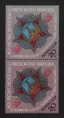 СССР 1985. 40-летие победы в Великой Отечественной войне. Пара.