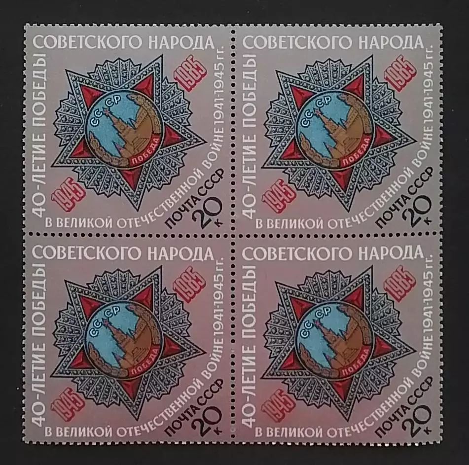 СССР 1985. 40-летие победы в Великой Отечественной войне.