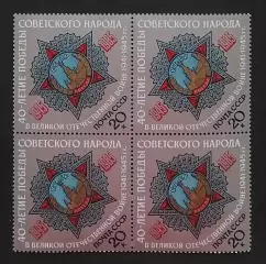 СССР 1985. 40-летие победы в Великой Отечественной войне.