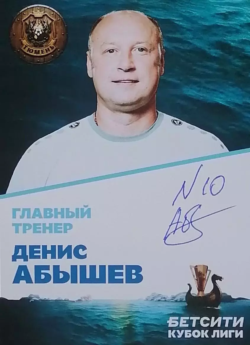 Автограф - карта с автографом. Денис Абышев. МФК Тюмень.