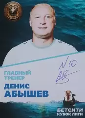 Автограф - карта с автографом. Денис Абышев. МФК Тюмень.