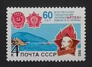 СССР 1985. 60-летие Всесоюзного пионерского лагеря Артек.