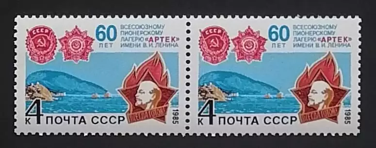 СССР 1985. 60-летие Всесоюзного пионерского лагеря Артек. Пара. 1
