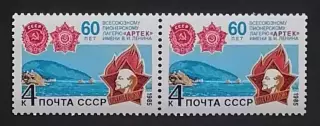 СССР 1985. 60-летие Всесоюзного пионерского лагеря Артек. Пара. 1