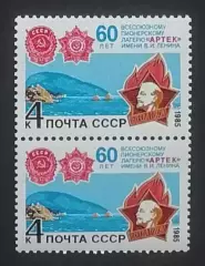 СССР 1985. 60-летие Всесоюзного пионерского лагеря Артек. Пара. 2