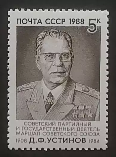 СССР 1988. 80-летие со дня рождения Д.Ф.Устинова.