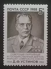 СССР 1988. 80-летие со дня рождения Д.Ф.Устинова.