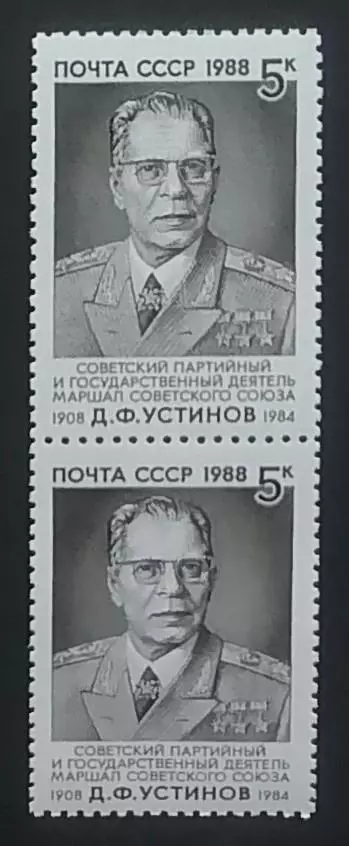 СССР 1988. 80-летие со дня рождения Д.Ф.Устинова. Пара.