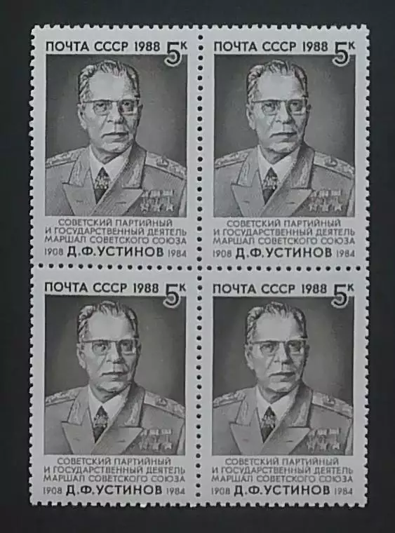 СССР 1988. 80-летие со дня рождения Д.Ф.Устинова. Квартблок.
