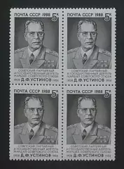 СССР 1988. 80-летие со дня рождения Д.Ф.Устинова. Квартблок.