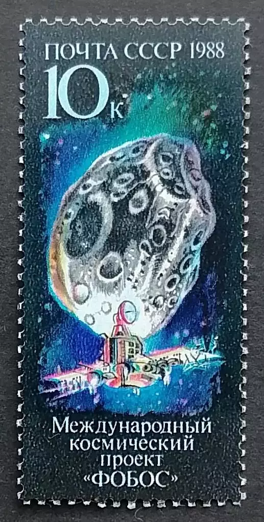 СССР 1988. Международный космический проект Фобос.