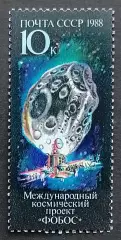 СССР 1988. Международный космический проект Фобос.