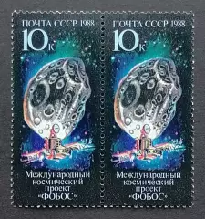 СССР 1988. Международный космический проект Фобос. Пара.
