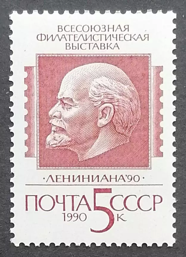 СССР 1990. Всесоюзная филателистическая выставка Лениниана 90.