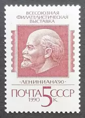 СССР 1990. Всесоюзная филателистическая выставка Лениниана 90.
