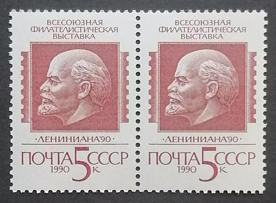 СССР 1990. Всесоюзная филателистическая выставка Лениниана 90. Пара. 1