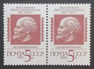 СССР 1990. Всесоюзная филателистическая выставка Лениниана 90. Пара. 1