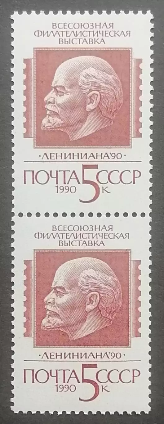 СССР 1990. Всесоюзная филателистическая выставка Лениниана 90. Пара. 2