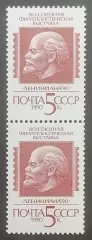 СССР 1990. Всесоюзная филателистическая выставка Лениниана 90. Пара. 2