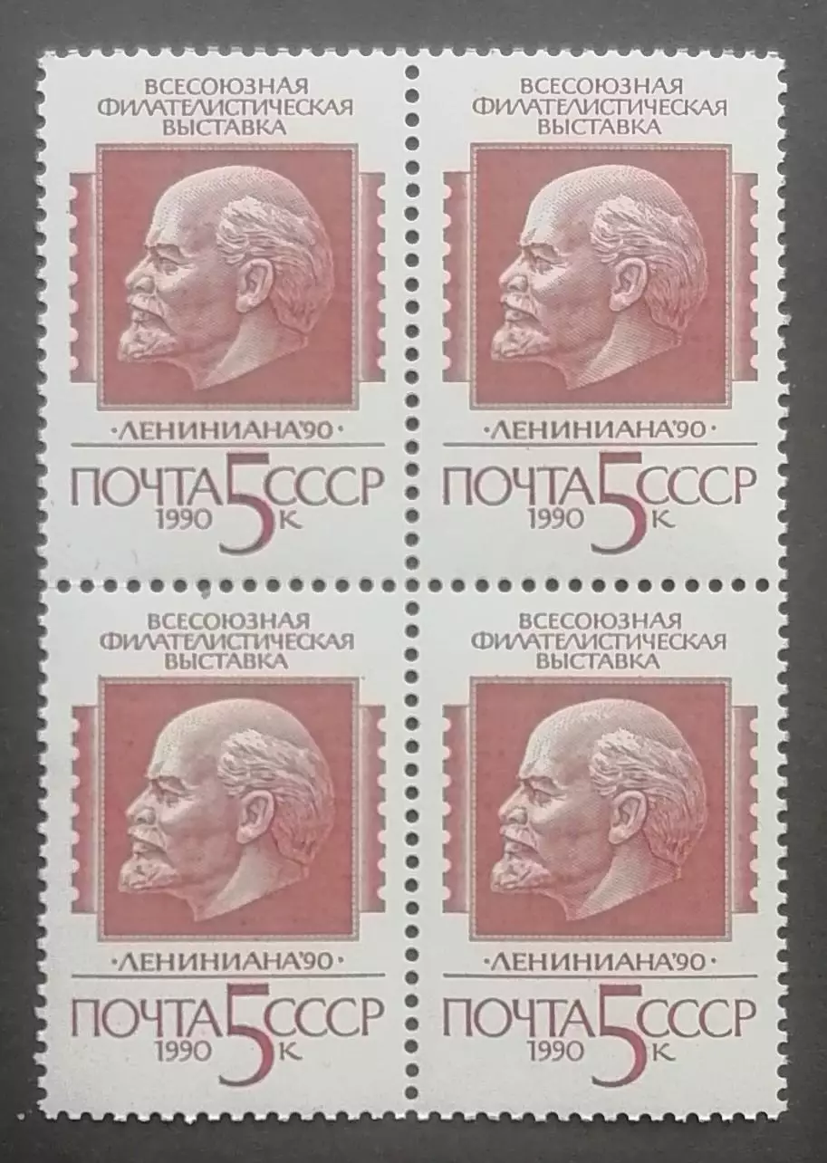 СССР 1990. Всесоюзная филателистическая выставка Лениниана 90. Квартблок.