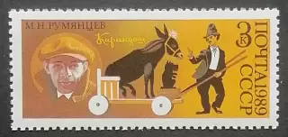 СССР 1989. 70-летие советского цирка. Клоун Карандаш - М.Румянцев.
