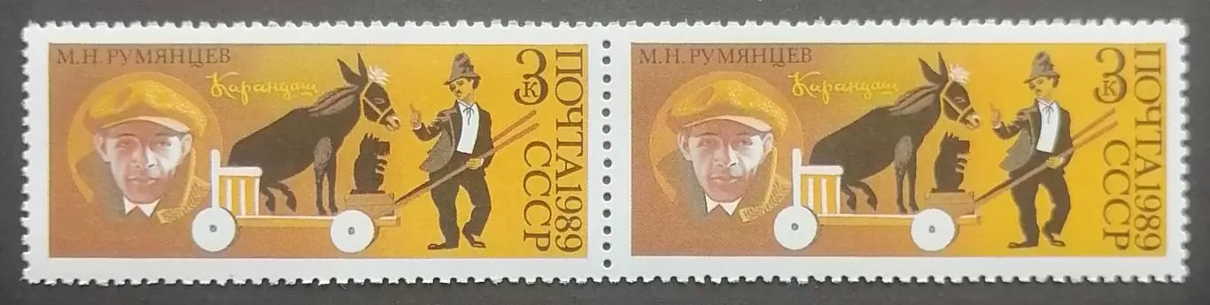 СССР 1989. 70-летие советского цирка. Клоун Карандаш - М.Румянцев. Пара. 1