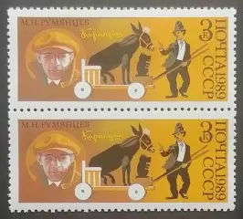 СССР 1989. 70-летие советского цирка. Клоун Карандаш - М.Румянцев. Пара. 2