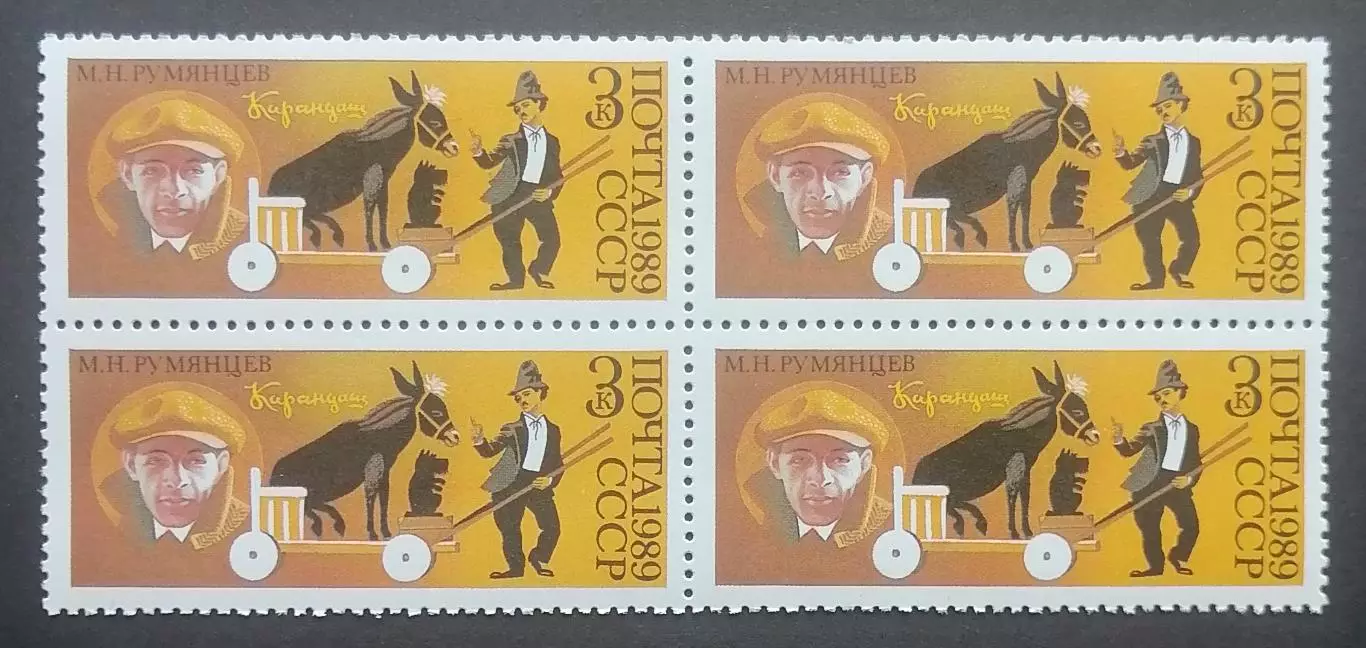 СССР 1989. 70-летие советского цирка. Клоун Карандаш - М.Румянцев. Квартблок.