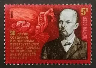 СССР 1985. 90-летие Союза борьбы за освобождение рабочего класса.