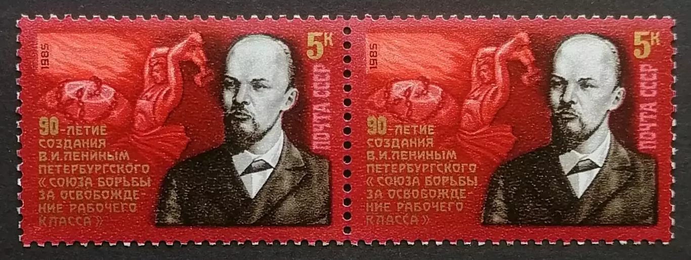 СССР 1985. 90-летие Союза борьбы за освобождение рабочего класса. Пара. 1