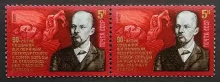 СССР 1985. 90-летие Союза борьбы за освобождение рабочего класса. Пара. 1