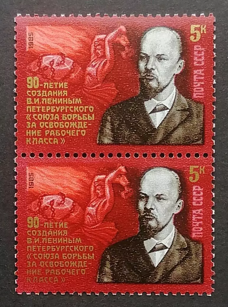 СССР 1985. 90-летие Союза борьбы за освобождение рабочего класса. Пара. 2