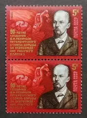 СССР 1985. 90-летие Союза борьбы за освобождение рабочего класса. Пара. 2