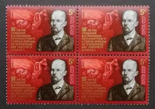 СССР 1985. 90-летие Союза борьбы за освобождение рабочего класса. Квартблок.