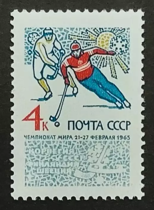 СССР 1965. Чемпионат мира по хоккею с мячом.