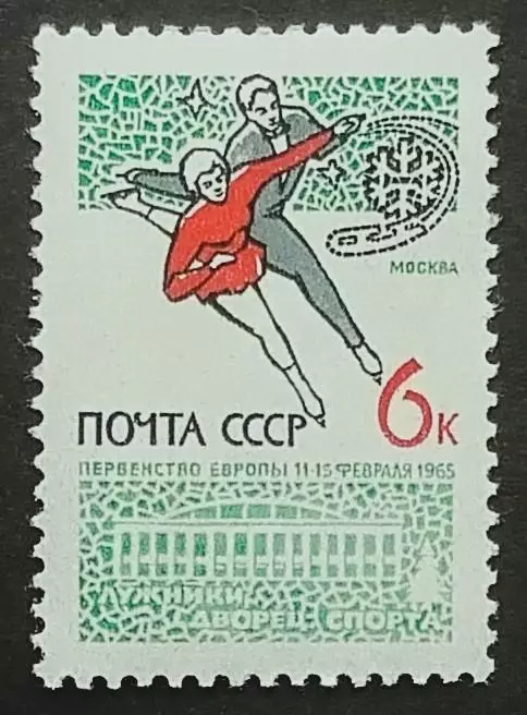 СССР 1965. Чемпионат Европы по фигурному катанию.