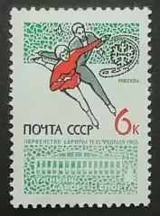 СССР 1965. Чемпионат Европы по фигурному катанию.