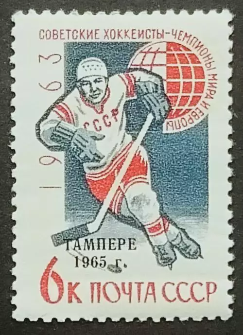СССР 1963. Советские хоккеисты - чемпионы мира и Европы. Надпечатка Тампере 1965