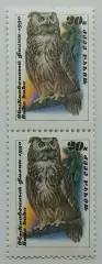 СССР 1990. Совы. Филин обыкновенный. Пара. 2