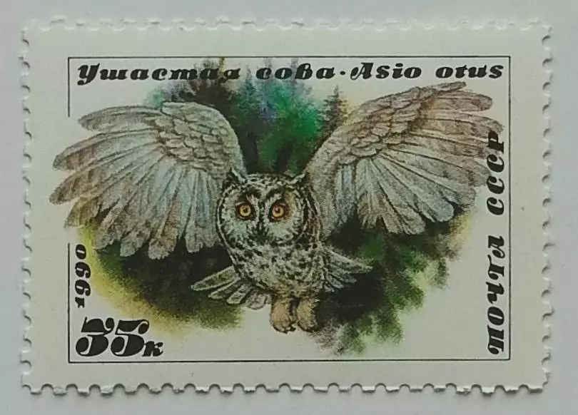 СССР 1990. Совы. Ушастая сова.