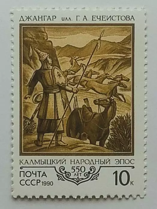 СССР 1990. 550-летие Калмыцкого народного эпоса Джангар.