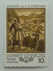 СССР 1990. 550-летие Калмыцкого народного эпоса Джангар.
