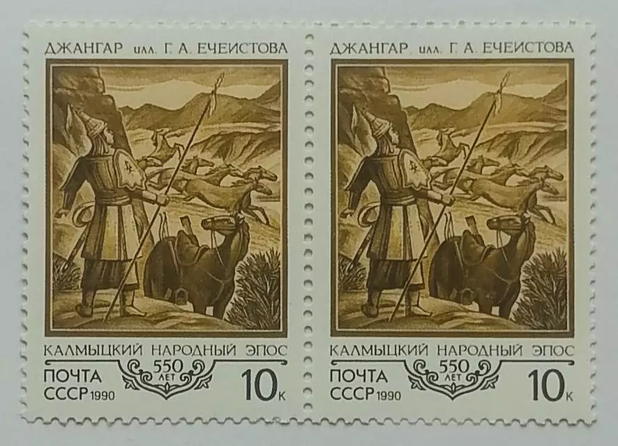 СССР 1990. 550-летие Калмыцкого народного эпоса Джангар. Пара. 1