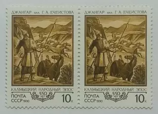 СССР 1990. 550-летие Калмыцкого народного эпоса Джангар. Пара. 1