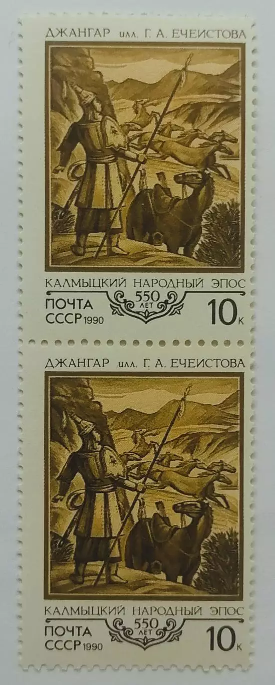 СССР 1990. 550-летие Калмыцкого народного эпоса Джангар. Пара. 2
